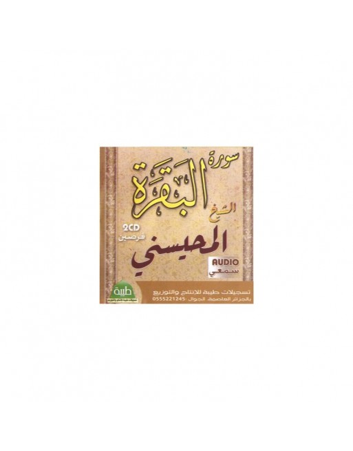 Le Saint Coran Sourate Al Baqara par cheikh Al-Mhisni (2 CD audio) - سورة البقرة الشيخ المحيسني Le Saint Coran Sourate Al Baqara par cheikh Al-Mhisni (2 CD audio) - سورة البقرة الشيخ المحيسني
