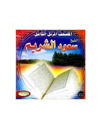 Le Saint Complet récité par Cheikh Saoud Chouraym - المصحف المرتل الكامل : الشيخ سعود الشريم 