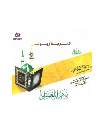 Le Coran : Sourates Al-Tawbah et Younous par Cheik Maher Maaiqli ... 