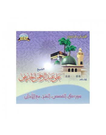 Le Saint Coran par cheikh Abdurrahman Al-Houdhayfi : Sourates Tâ-Hâ - Al-Qassas - Al-Fath + Al-Azân 