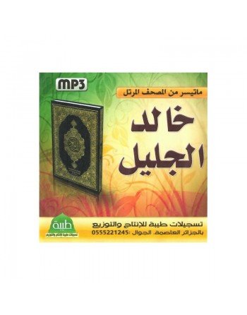 Le Saint Coran récité par Cheikh Khalid Al-Jalil (MP3) - ما تيسر من المصحف المرتل خالد الجليل 