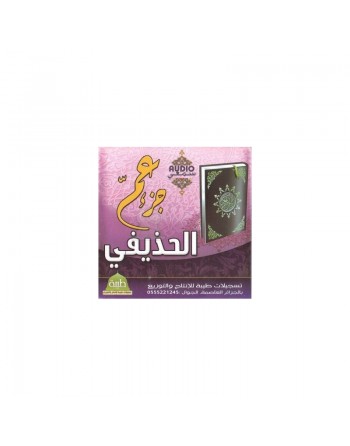Juz' Amma récité par Cheikh Al-Houdhayfi (CD audio) - جزء عم ّ بتلاوة القارئ الشيخ الحذيفي 