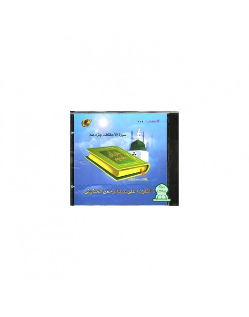 Sourate Al-Ahqaf et juz 'Amma de Houdéifi - سورة الأحقاف و جزء عم الحذيفي Sourate Al-Ahqaf et juz 'Amma de Houdéifi - سورة الأحقاف و جزء عم الحذيفي