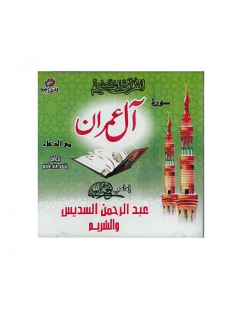Le Coran Sourate "Al-Imrane" avec Doâa lecture Hafs par Cheikh Abderrahmane Soudaisse & Chrim 