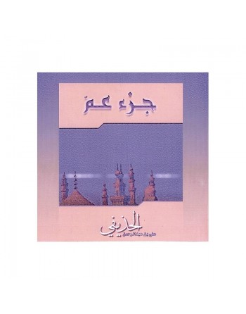 Saint Coran : Juzz 'Amma Par Cheikh Ali HODAYFI 
