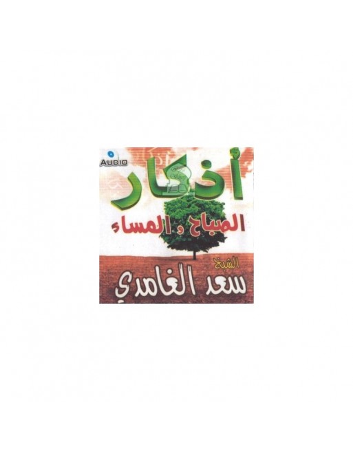 Invocations du matin et du soir par Cheikh Saad Al-Ghamidî - اذكار الصباح والمساء - سعد الغامدي Invocations du matin et du soir par Cheikh Saad Al-Ghamidî - اذكار الصباح والمساء - سعد الغامدي