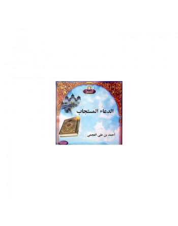 L'invocation exaucée par Cheikh Al-Ajmy (En CD Audio) - الدعاء المستجاب - أحمد بن علي العجمي 