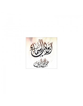 Chants d'invocations -  أبواب السماء - عبد الرحمن الزيني 