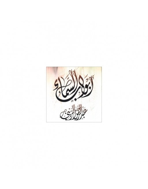 Chants d'invocations - أبواب السماء - عبد الرحمن الزيني Chants d'invocations - أبواب السماء - عبد الرحمن الزيني