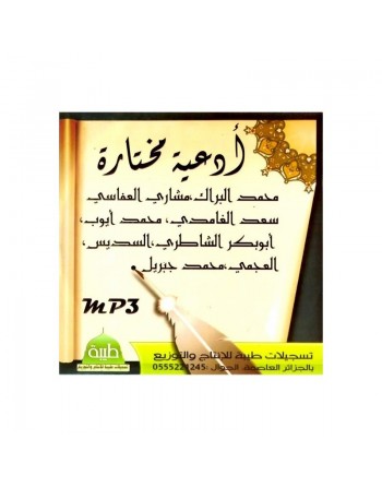 Sélection des meilleurs dou'as invocations par plusieurs chouyoukhs - أدعية مختارة 