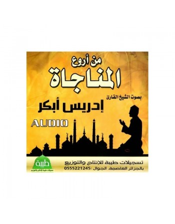 Invocations choisies par Cheikh Idriss Abkar - من أروع المناجاة بصوت الشيخ إدريس أبكر 