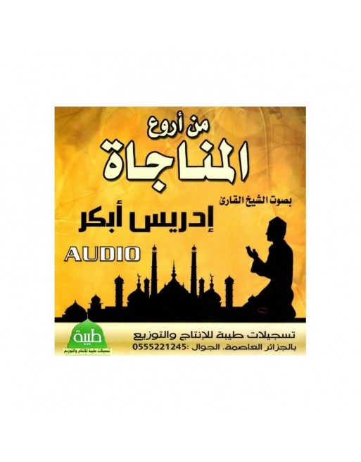 Invocations choisies par Cheikh Idriss Abkar - من أروع المناجاة بصوت الشيخ إدريس أبكر Invocations choisies par Cheikh Idriss Abkar - من أروع المناجاة بصوت الشيخ إدريس أبكر
