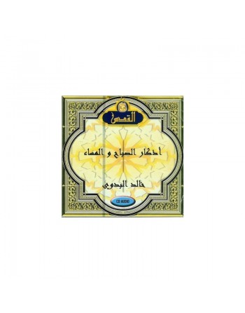 Les invocations du matin et du soir par Khalid Al-Badawi (En CD Audio) - أذكار الصباح و المساء خالد البدوي 
