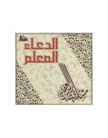 L'invocation pour apprentissage - Al Du'a Al-Mu'allim - Par Cheikh Al-'Affassi (En CD Audio) ... 