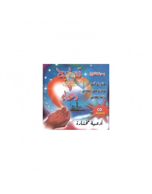 Glorifications et invocation choisies par plusieurs Cheikhs - تسابيح ودعاء بصوت عدة مشايخ Glorifications et invocation choisies par plusieurs Cheikhs - تسابيح ودعاء بصوت عدة مشايخ