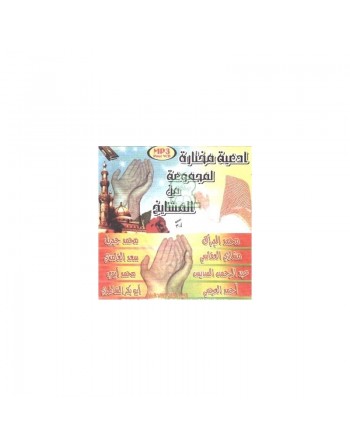 Compilation d'invocations récitées par un nombre de maîtres récitateurs (CD MP3) - ادعية مختارة لمجموعة من المشايخ 