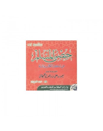 La Citadelle du Musulman lue en langue arabe (CD Audio) - Hisn Al-Muslim - حصن المسلم من أذكار الكتاب والسنة 