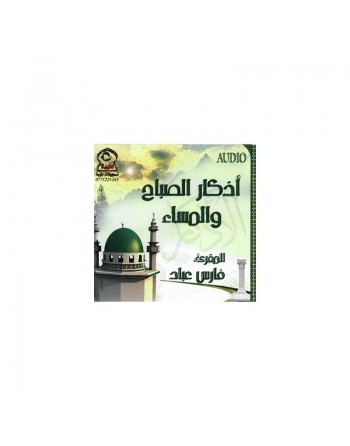 Les invocations du matin et du soir par cheikh Fares Abbad - أذكار الصباح والمساء 