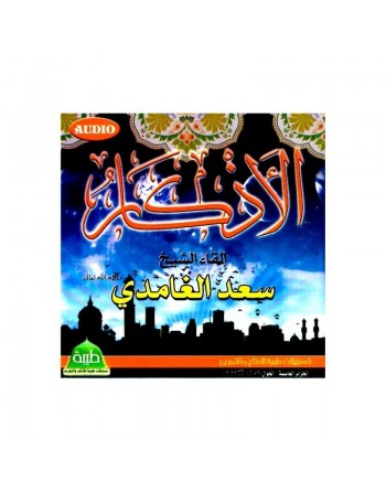 Les Invocations (al-adhkâr) par Cheikh Al-Ghamidi - الأذكار إلقاء الشيخ سعد الغامدي 