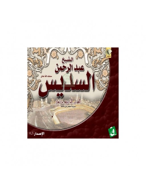 Saint Coran complet récité par cheikh Abdurrahman Assoudays [CD MP3] - الشيخ عبد الرحمن السديس 