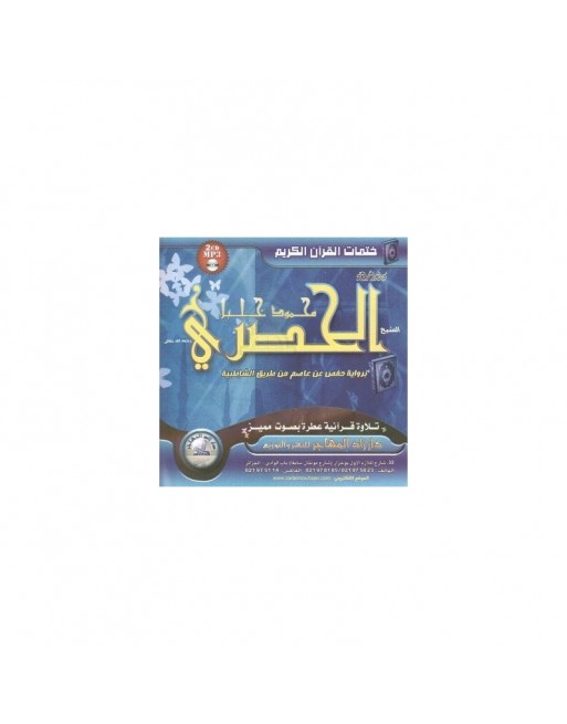 Le Saint Coran complet psalmodié par Cheikh Al-Husari selon la version Hafs (2 CD MP3) ... Le Saint Coran complet psalmodié par Cheikh Al-Husari selon la version Hafs (2 CD MP3) ...