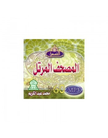 Tout le Saint Coran par Cheikh Mohammed Abdelkarim (en CD MP3) - محمد عبد الكريم 