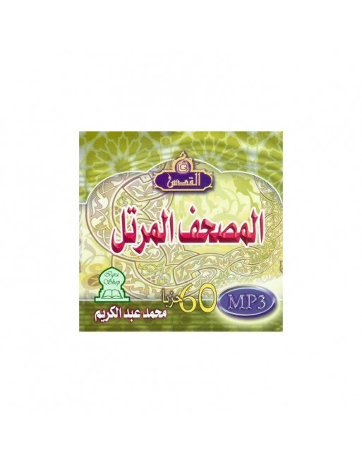 Tout le Saint Coran par Cheikh Mohammed Abdelkarim (en CD MP3) - محمد عبد الكريم Tout le Saint Coran par Cheikh Mohammed Abdelkarim (en CD MP3) - محمد عبد الكريم