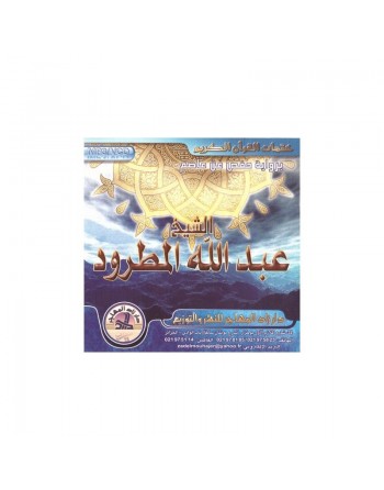 Le Saint Coran complet par cheikh Abdallah Elmatroud (CD MP3) CD 271 - عبد الله المطرود 