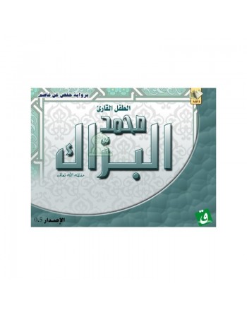 Saint Coran récité par l'enfant Mouhammed Al-Barrak [En CD MP3] - الطفل القارئ محمد البراك 