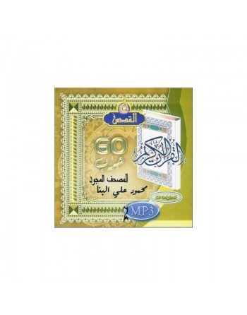 Le Saint Coran psalmodié mujawwad par Mahmoud Ali Al-Banna [2 CD MP3] - المصحف المجوّد بصوت محمود علي البنا 