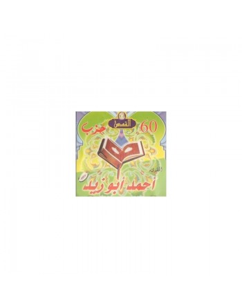 Le Saint Coran récité par al Muqri' Ahmed Abou Zayd -  القرآن الكريم بصوت أحمد أبو زيد 