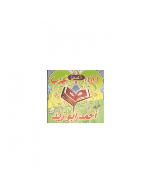 Le Saint Coran récité par al Muqri' Ahmed Abou Zayd - القرآن الكريم بصوت أحمد أبو زيد Le Saint Coran récité par al Muqri' Ahmed Abou Zayd - القرآن الكريم بصوت أحمد أبو زيد