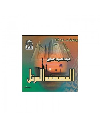 Le Saint Coran psalmodié en lecture Warsh par Cheikh Abdelhamid Ihsayn (En CD MP3) ... 