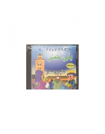 Chants : ô mon père, enseigne-moi - sans instruments - أناشيد : يا أبي علّمني بدون إيقاع 