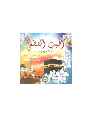 CD Al-Habib Al Mustapha - الحبيب المصطفى صلى الله عليه و سلم 