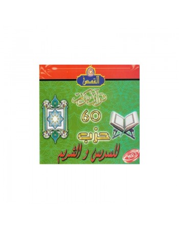 Récitation du Saint Coran par cheikh Sudeis et Shureim (En CD MP3) ... 