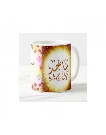 Mug prénom arabe masculin "Sajid" - ساجد 