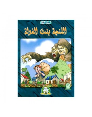 Loundja bint al-Ghoula - اللنجة بنت الغولة 
