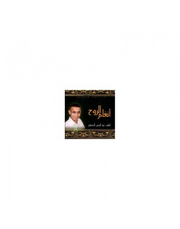 Chants Religieux "Angham Arrouh" par Abderrahmane Sidiqi [CD153] 