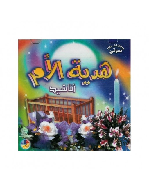 Chants "Le cadeau de la mère" [en CD audio] - أناشيد : هدية الأم 