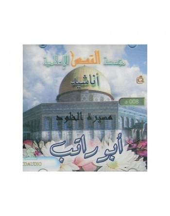 Le chemin de l'éternité par Abou Ratib - مسيرة الخلود بصوت أبو راتب 
