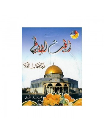 Al hubb al-ilâhî - الحب الإلاهي 