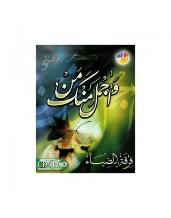 Wa men ajmal mink -و من أجمل منك 