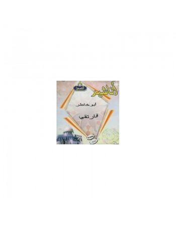Abu Khâtir - Fartaqî (en CD audio) أناشيد أبو خاطر ـ فارتقي ـ 