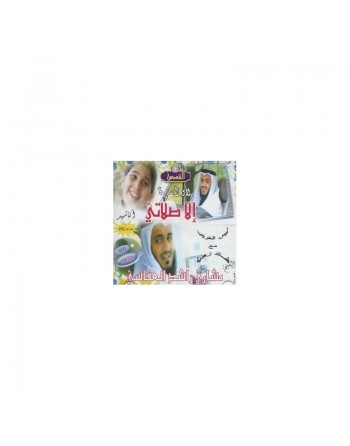 Chants : illâ Salâtî (Sauf ma prière...) + Laysal Gharibou - Sans instruments par Mashari Rachid Al-Affassi (en CD audio) ... 