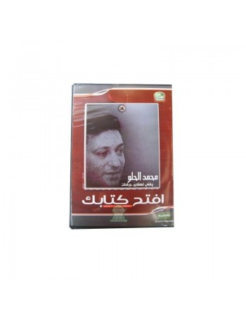 Ouvre ton livre par Mohamed El-Hilou - اِفتح كتابك بصوت محمّد الحلو 