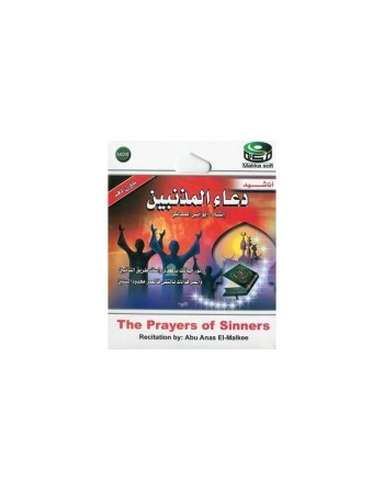 L'invocation des repentis par Abu Anas El-Malkee - دعاء المذنبين بصوت أبو أنس المالكي 