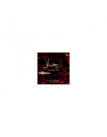Ya Rajai 3 (Avec instruments) - يا رجائ [CD21] 