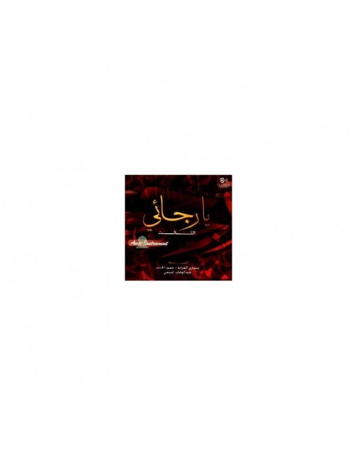 Ya Rajai 3 (Avec instruments) - يا رجائ [CD21] 