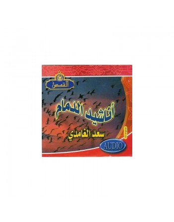 Chants Anashid al-Dammam par Saad Al-Ghâmidî [en CD Audio] - أناشيد الدّمام 